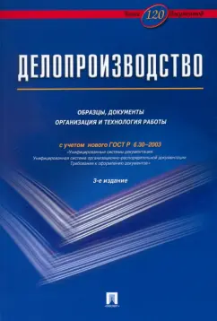 Игорь Корнеев: Делопроизводство. Образцы, документы. Организация и технология работы. Более 120 документов