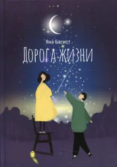 Яна Басист: Дорога жизни