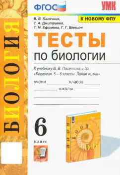 Пасечник, Дмитриева, Ефимова: Биология. 6 класс. Тесты к учебнику В. В. Пасечника и др. ФГОС