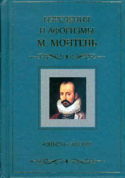 Мишель Монтень: "Опыты" жизни. Изречения и афоризмы