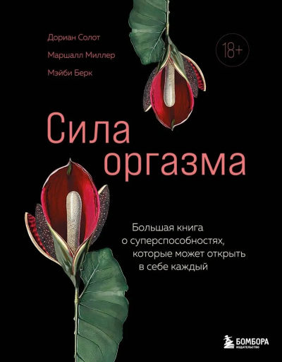 Солот Дориан, Миллер Маршалл, Берк Мэйби: Сила оргазма. Большая книга о суперспособностях, которые может открыть в себе каждый