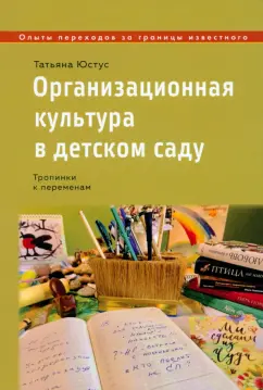 Татьяна Юстус: Организационная культура в детском саду. Тропинки к переменам