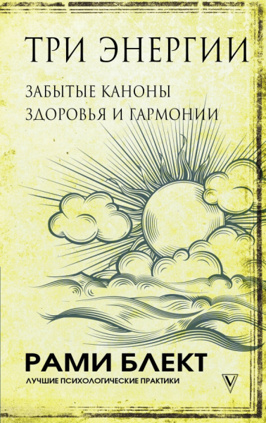 Рами Блект: Три энергии. Забытые каноны здоровья и гармонии