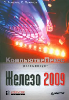 Асмаков, Пахомов: Железо 2009. КомпьютерПресс рекомендует