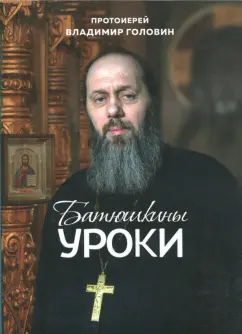 Владимир Протоиерей: Батюшкины уроки