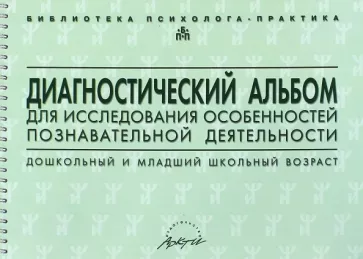 Семаго, Семаго: Диагностический альбом для исследования особенностей познавательной деятельности
