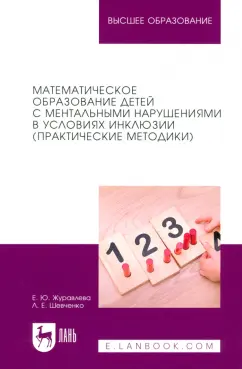 Журавлева, Шевченко: Математическое образование детей с ментальными нарушениями в условиях инклюзии. Практические метод.