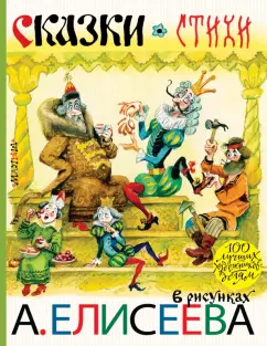 Чуковский, Михалков, Маршак: Сказки. Стихи в рисунках А. Елисеева