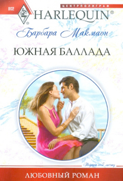 Барбара Макмаон: Южная баллада