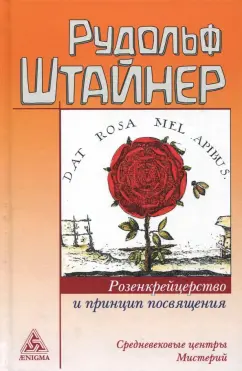 Рудольф Штайнер: Розенкрейцерство и принцип посвящения. Средневековые центры Мистерий