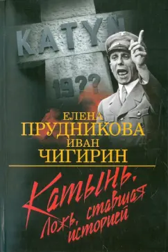 Прудникова, Чигирин: Катынь. Ложь, ставшая историей