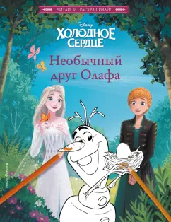Валентина Камби: Холодное сердце. Необычный друг Олафа