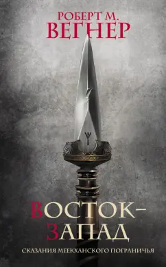 Роберт Вегнер: Сказания Меекханского Пограничья. Восток-Запад
