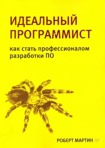 Роберт Мартин: Идеальный программист. Как стать профессионалом разработки ПО