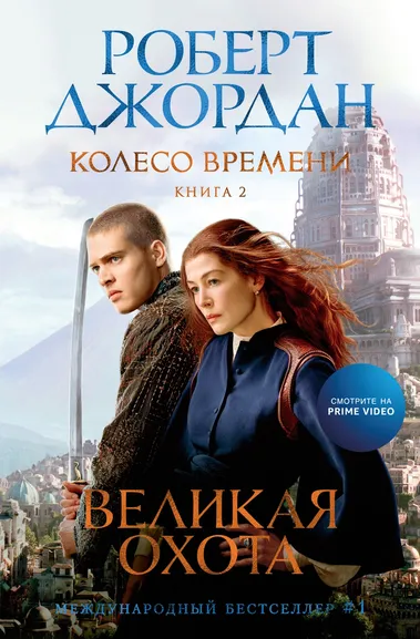 Роберт Джордан: Колесо Времени. Книга 2. Великая охота