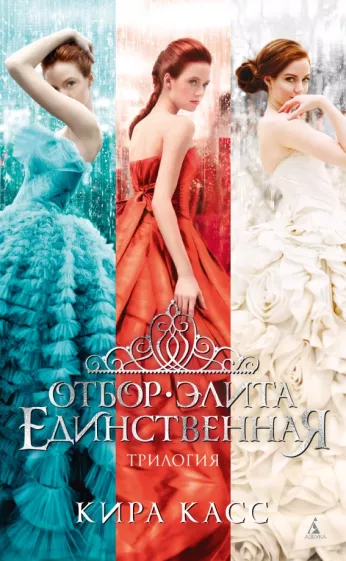 Кира Касс: Отбор. Элита. Единственная. Трилогия