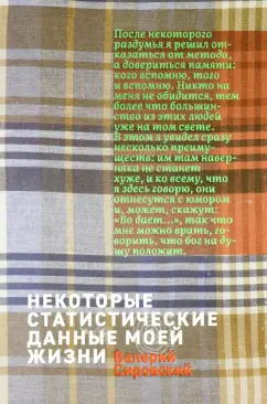Валерий Сировский: Некоторые статитические данные моей жизни. Сумасшедший поезд