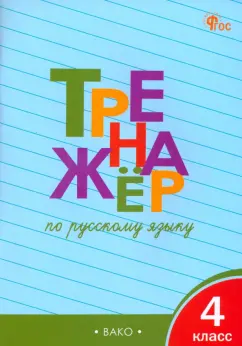 Татьяна Шклярова: Русскй язык. 4 класс. Тренажер. ФГОС