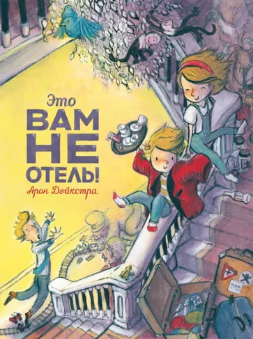 Арон Дейкстра: Это вам не отель!