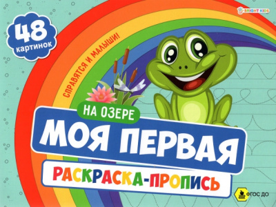 Моя первая раскраска-пропись На озере. ФГОС ДО