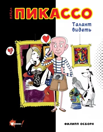 Филипп Осборн: Пабло Пикассо. Талант видеть