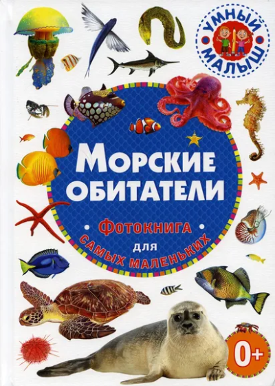 : Морские обитатели. Фотокнига для самых маленьких