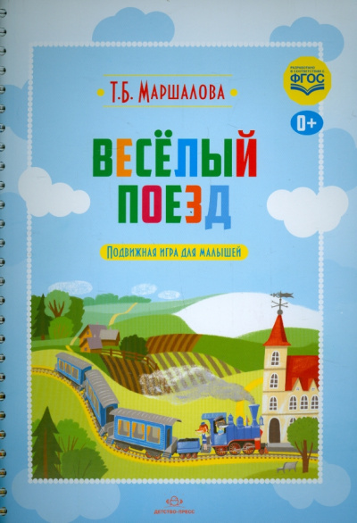 Тамара Маршалова: Весёлый поезд. Подвижная игра для малышей