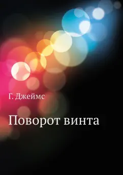 Генри Джеймс: Поворот винта