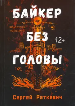 Сергей Раткевич: Байкер без головы