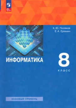 Поляков, Еремин: Информатика. 8 класс. Учебное пособие. ФГОС