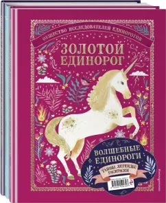 Селвин Фиппс: Волшебные единороги. Тайны, легенды, раскраски