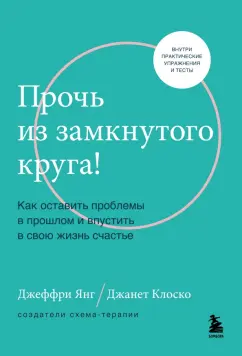 Янг, Клоско: Прочь из замкнутого круга! Как оставить проблемы в прошлом и впустить в свою жизнь счастье