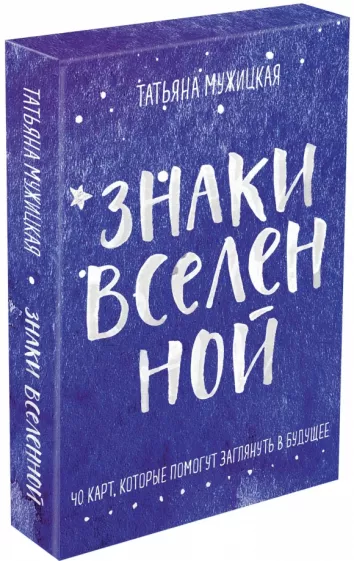 Татьяна Мужицкая: Знаки вселенной. 40 карт, которые помогут заглянуть в будущее