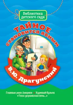 Виктор Драгунский: Тайное становится явным