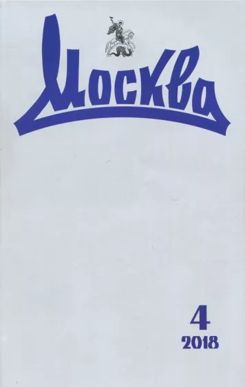 Журнал "Москва" № 4. 2018