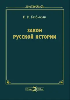 Владимир Бибихин: Закон русской истории. Сборник статей