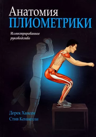 Хансен, Кеннелли: Анатомия плиометрики. Иллюстрированное руководство