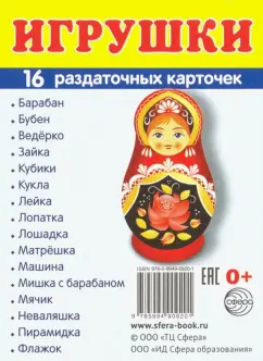 Раздаточные карточки "Игрушки" (16 карточек)