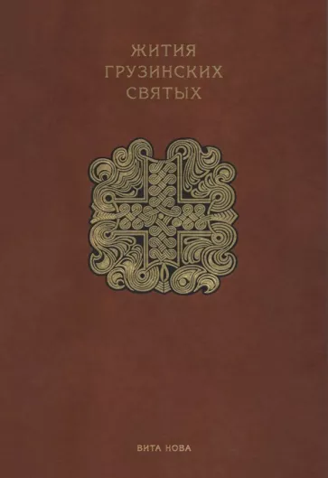 Цуртавели, Сабанисдзе, Мерчуле: Жития грузинских святых