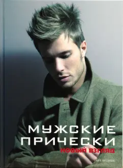 Камара, Франкос: Мужские прически. Книга 2