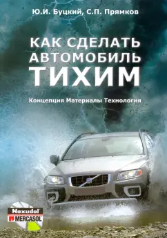 Буцкий, Прямков: Как сделать автомобиль тихим. Концепция. Материалы. Технология