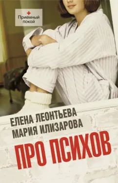 Леонтьева, Илизарова: Про психов