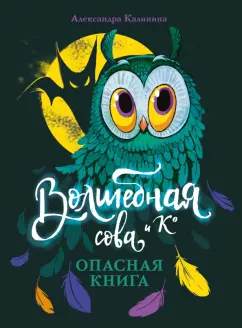 Александра Калинина: Опасная книга