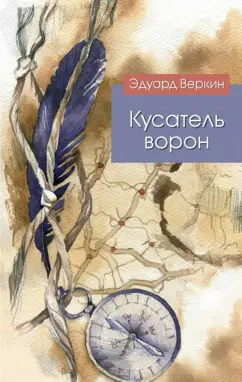 Эдуард Веркин: Кусатель ворон