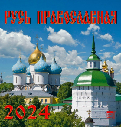 Календарь на 2024 год. Русь Православная