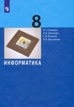 Семакин, Залогова, Русаков: Информатика. 8 класс. Учебное пособие