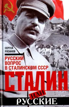 Сергей Рязанов: Сталин или русские. Русский вопрос в сталинском СССР