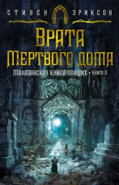 Стивен Эриксон: Малазанская книга павших. Книга 2. Врата Мертвого дома
