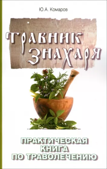 Юрий Комаров: Травник знахаря. Практическая книга по траволечению