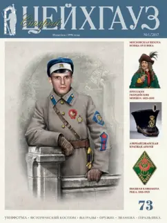 Старый Цейхгауз №73 (1/2017) Российский военно-исторический журнал. Униформа. Награды